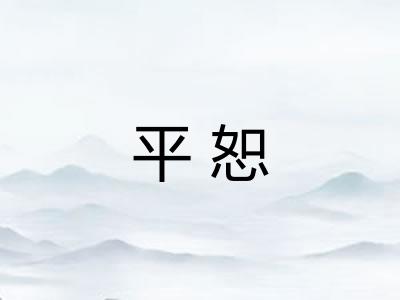 平恕