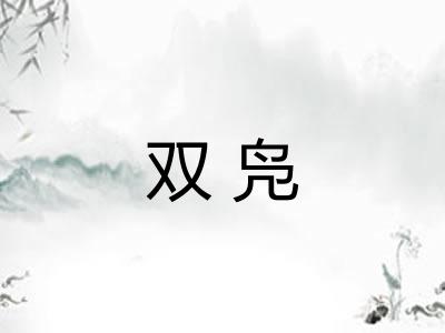 双凫