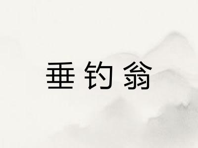 垂钓翁