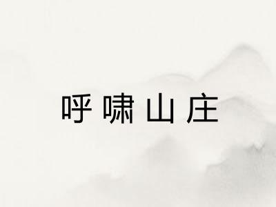 呼啸山庄