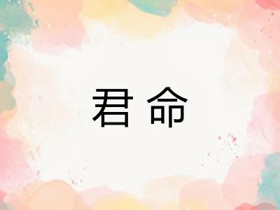 君命