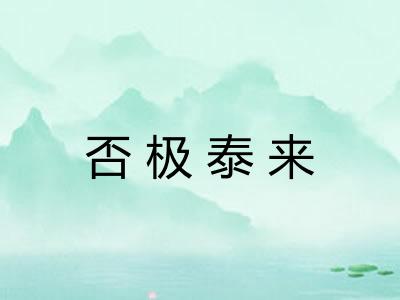 否极泰来