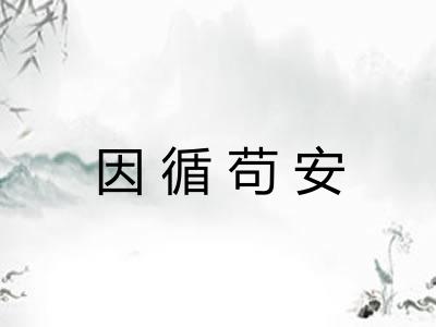 因循苟安