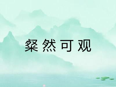 粲然可观