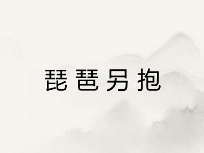琵琶另抱
