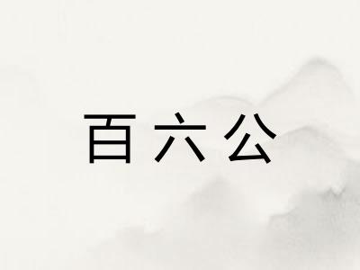 百六公