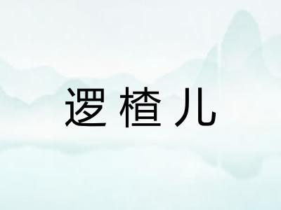 逻楂儿