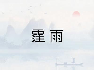 霔雨