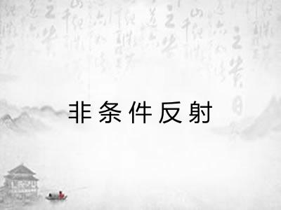 非条件反射