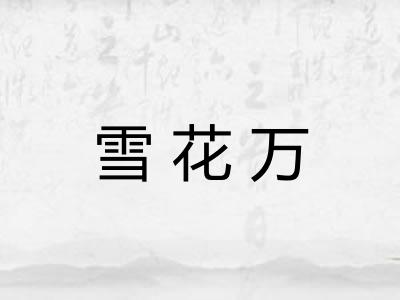 雪花万