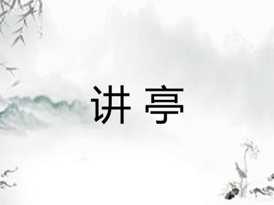 讲亭