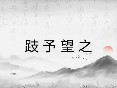 跂予望之