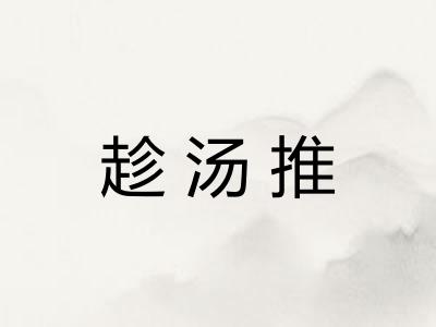 趁汤推