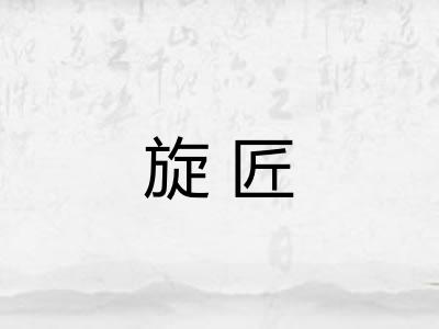 旋匠