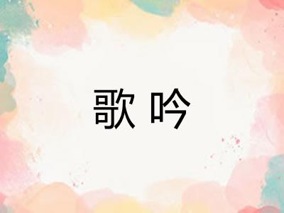 歌吟