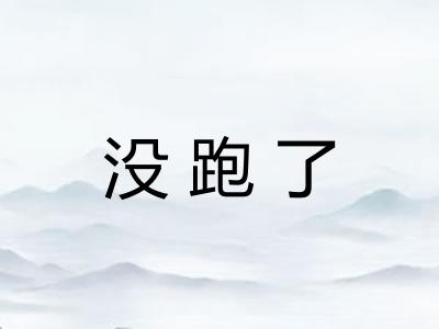 没跑了