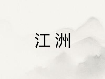 江洲