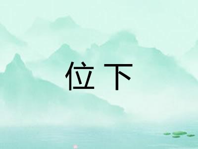 位下