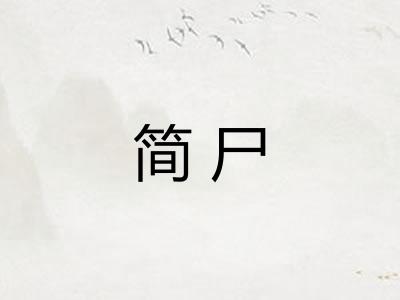 简尸