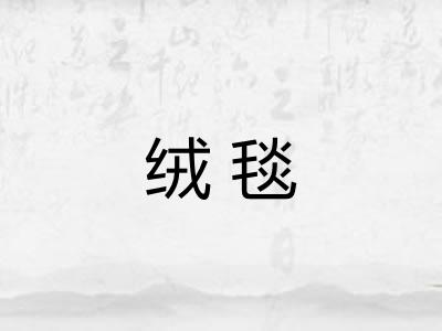 绒毯