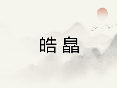 皓皛