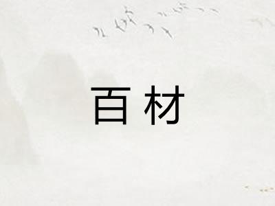百材