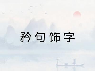 矜句饰字