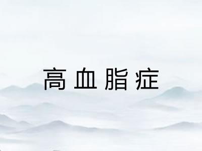 高血脂症