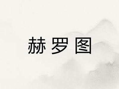 赫罗图
