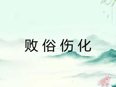 败俗伤化