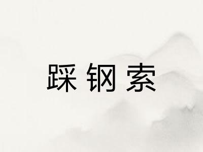 踩钢索