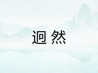 迥然