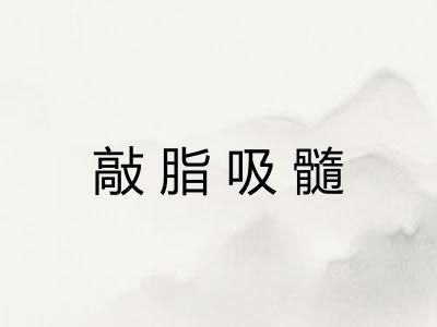 敲脂吸髓