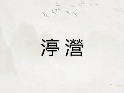 渟瀯