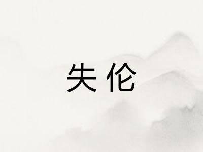失伦