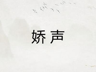 娇声