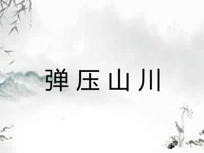 弹压山川