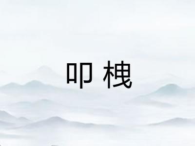 叩栧