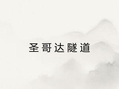 圣哥达隧道
