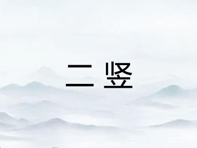 二竖