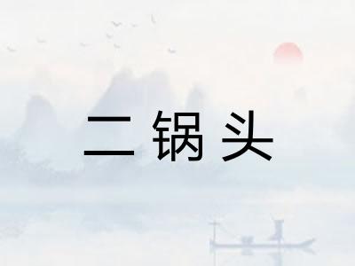 二锅头