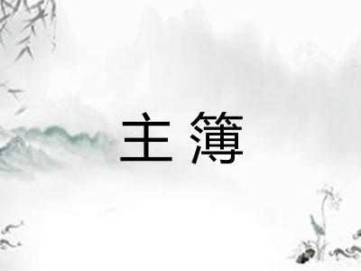 主簿