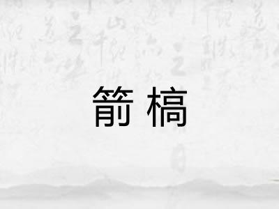 箭槁