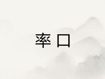 率口