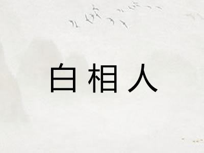 白相人
