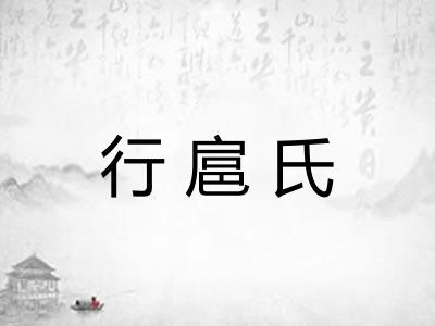 行扈氏