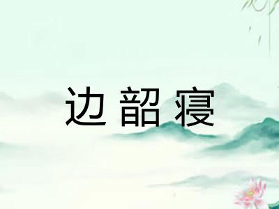 边韶寝