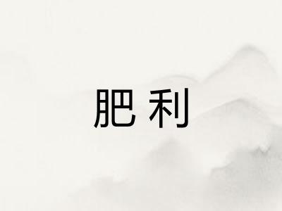肥利
