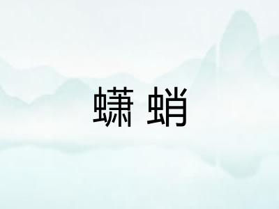 蟏蛸