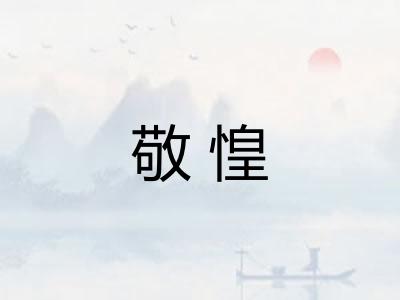 敬惶